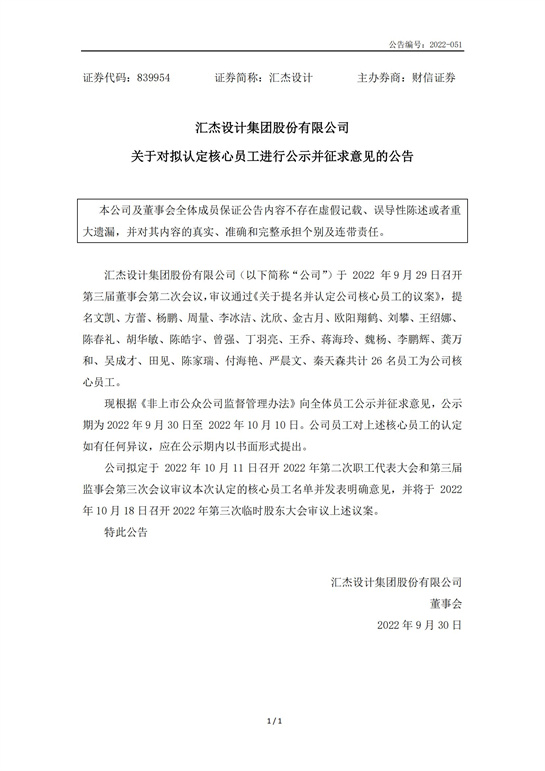 69、匯杰設計-關于對擬認定核心員工進行公示并征求意見的公告_00.jpg