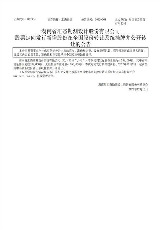 79、匯杰設計-股票定向發行新增股份在全國股份轉讓系統掛牌并公開轉讓的公告_00.jpg