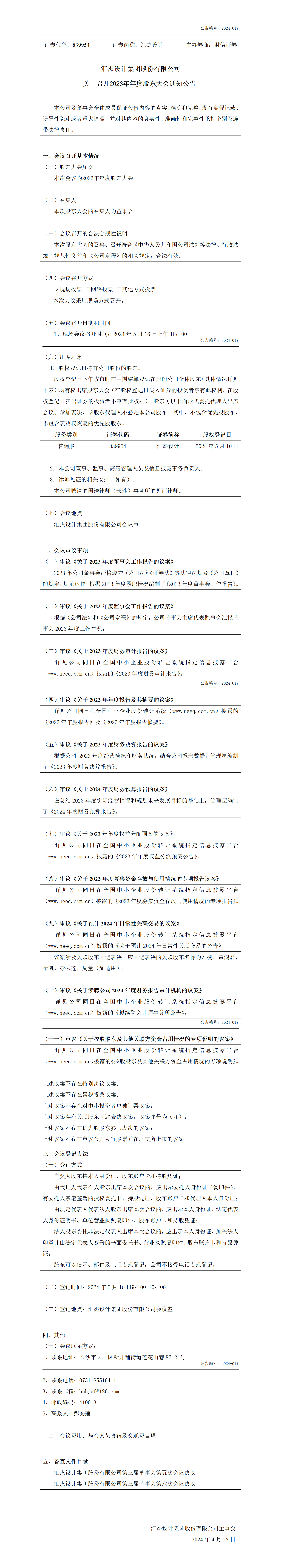 839954_股東大會通知公告_2024-04-25_01.png