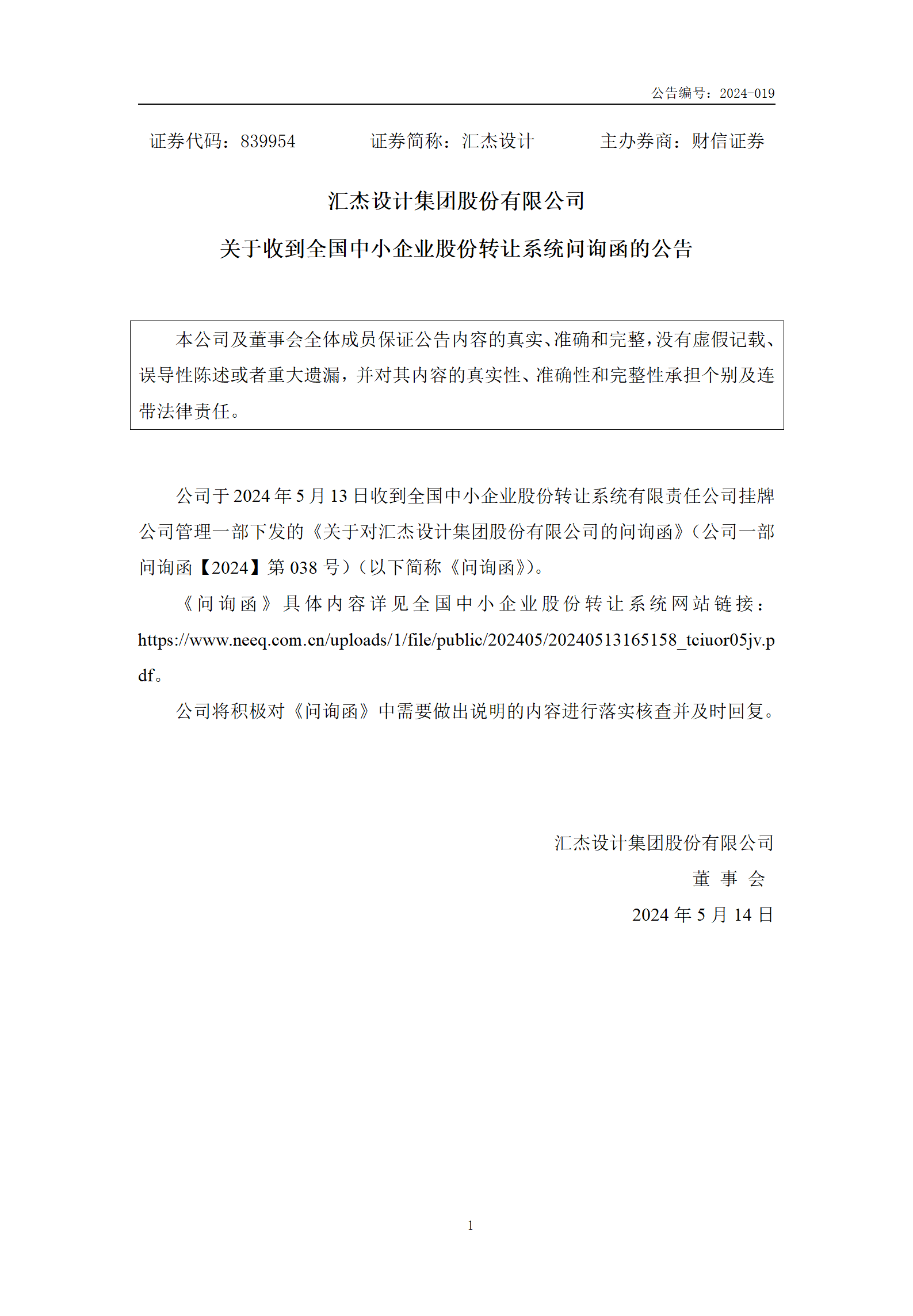 2024-019 匯杰設計 關于收到全國中小企業股份轉讓系統問詢函的公告_01.png