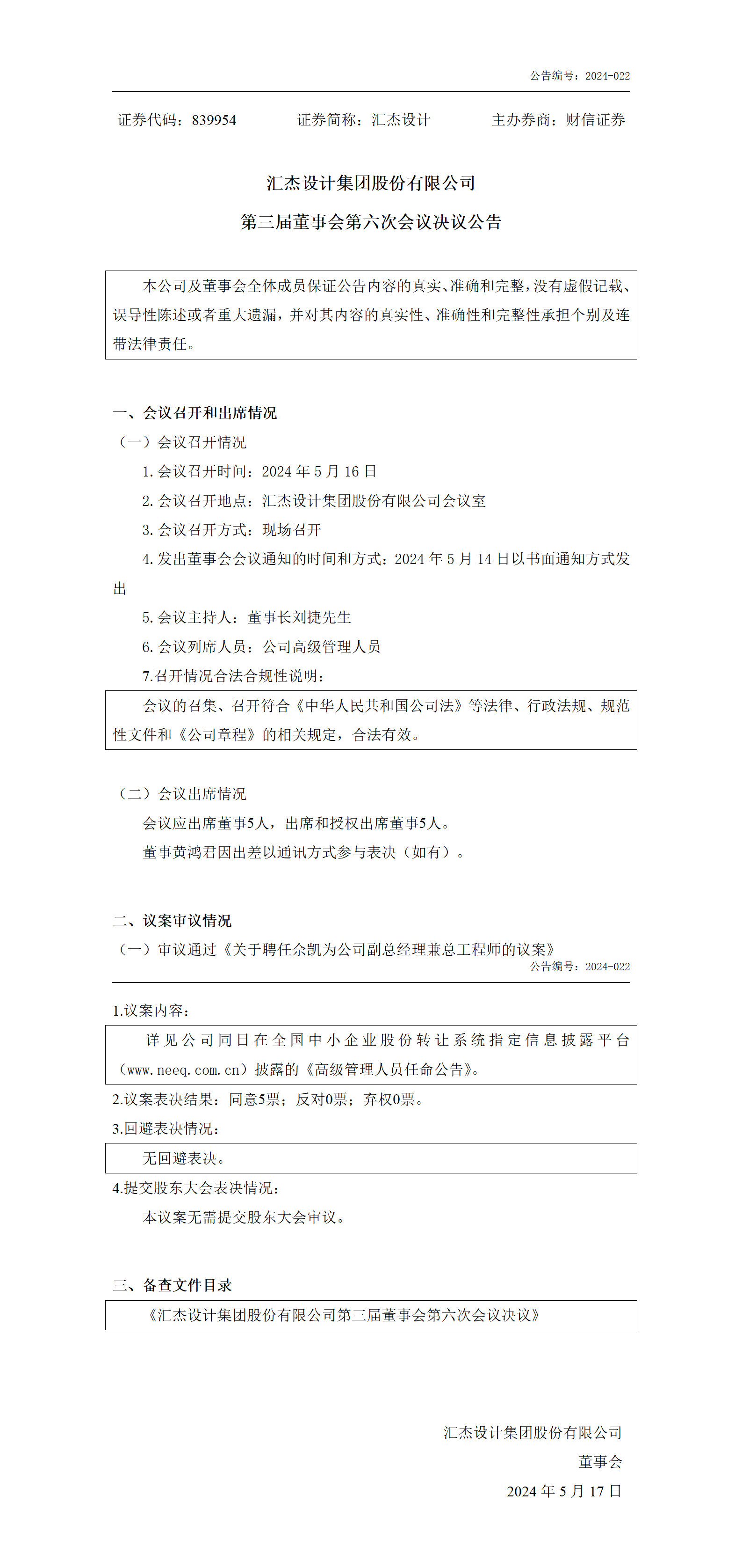 2024-022 匯杰設計 第三屆董事會第六次會議決議公告_01.png