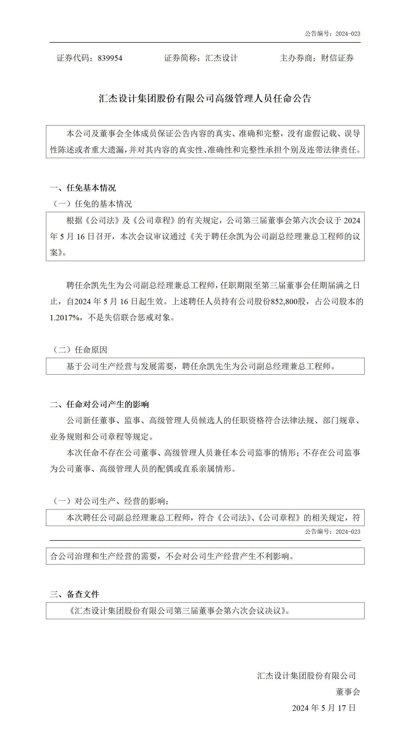 2024-023 匯杰設(shè)計(jì) 高級(jí)管理人員任命公告_01.png