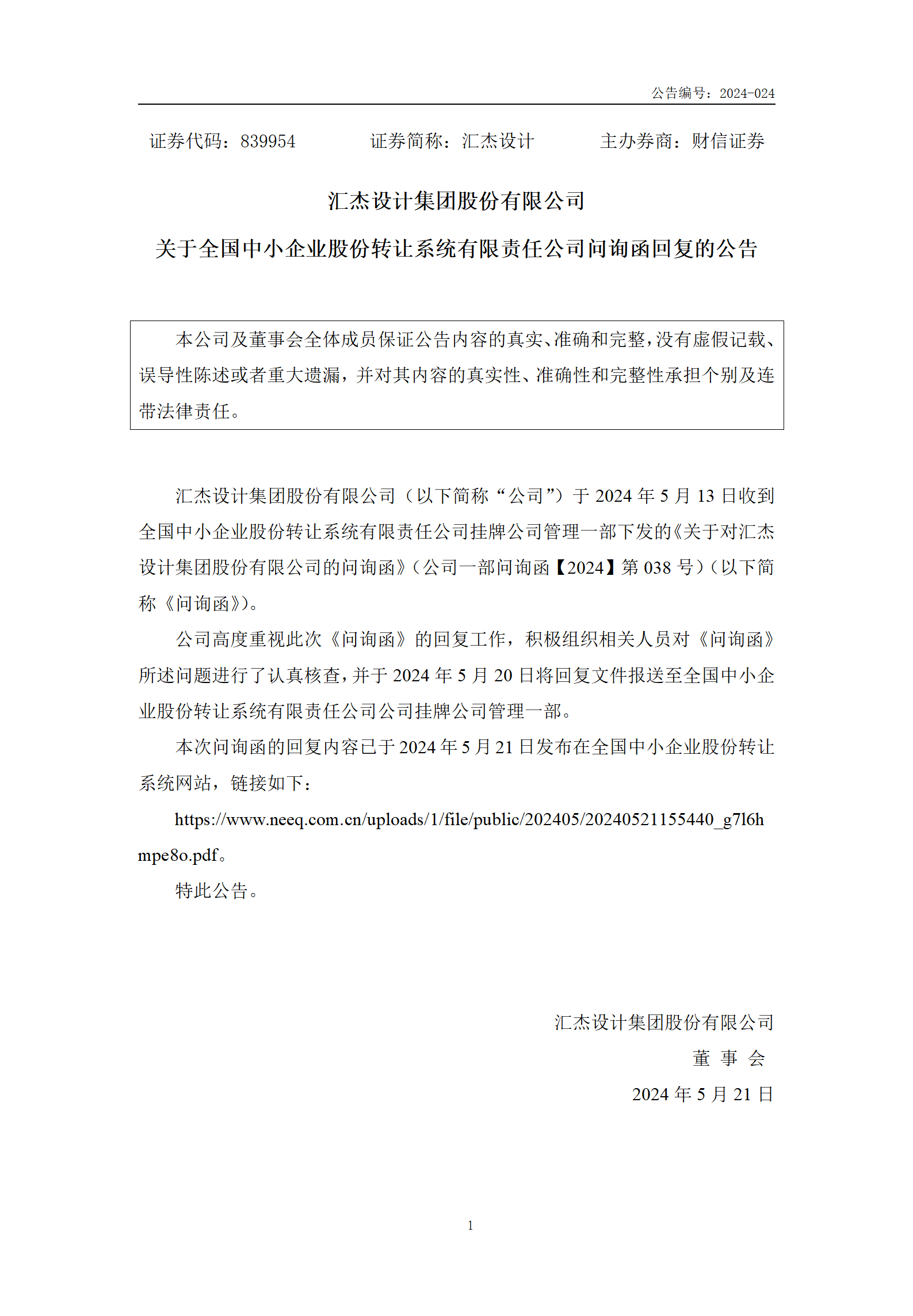 2024-024 匯杰設計 關于全國中小企業股份轉讓系統有限責任公司問詢函回復的公告_01.png