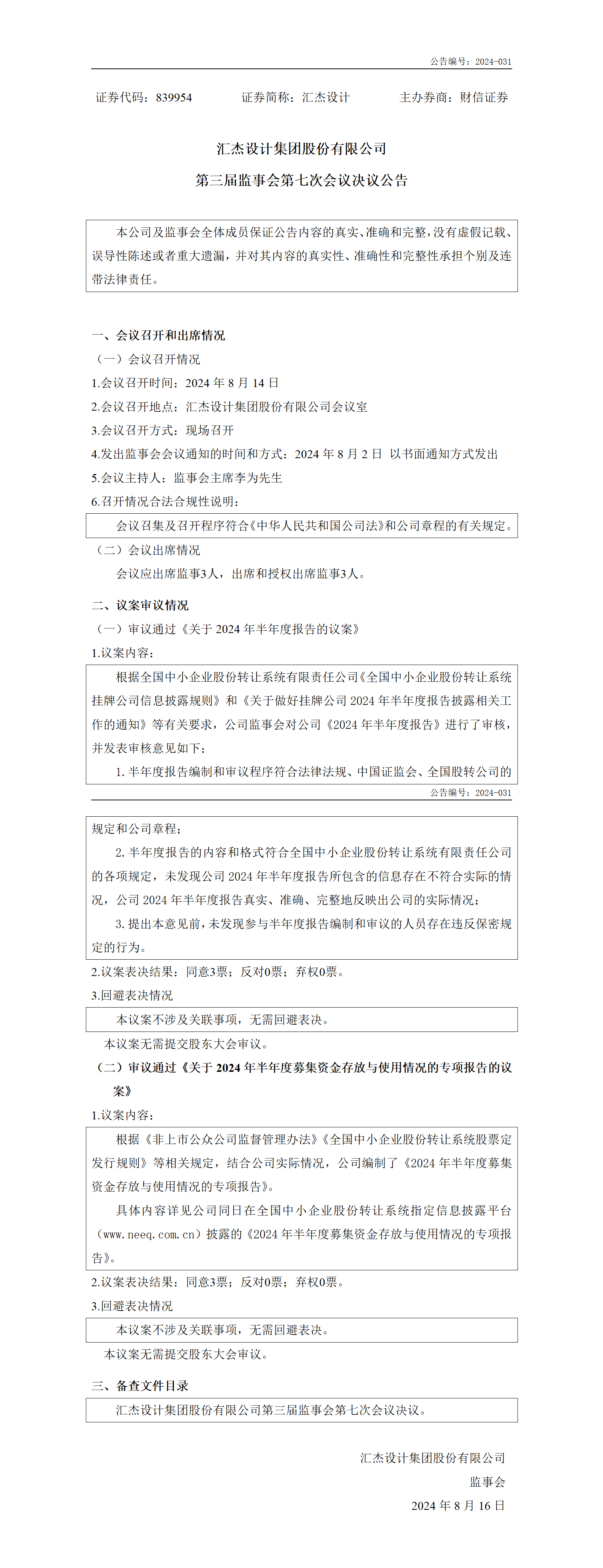 2024-031 匯杰設計 第三屆監事會第七次會議決議公告_01.png