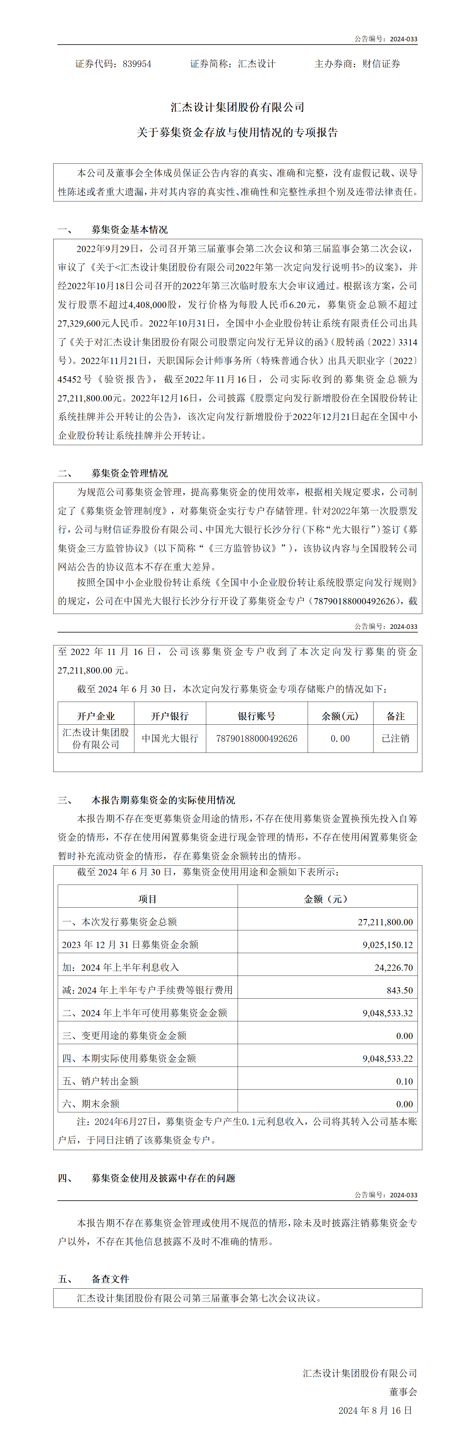 2024-033 匯杰設計 關于募集資金存放與使用情況的專項報告 V2_01.png