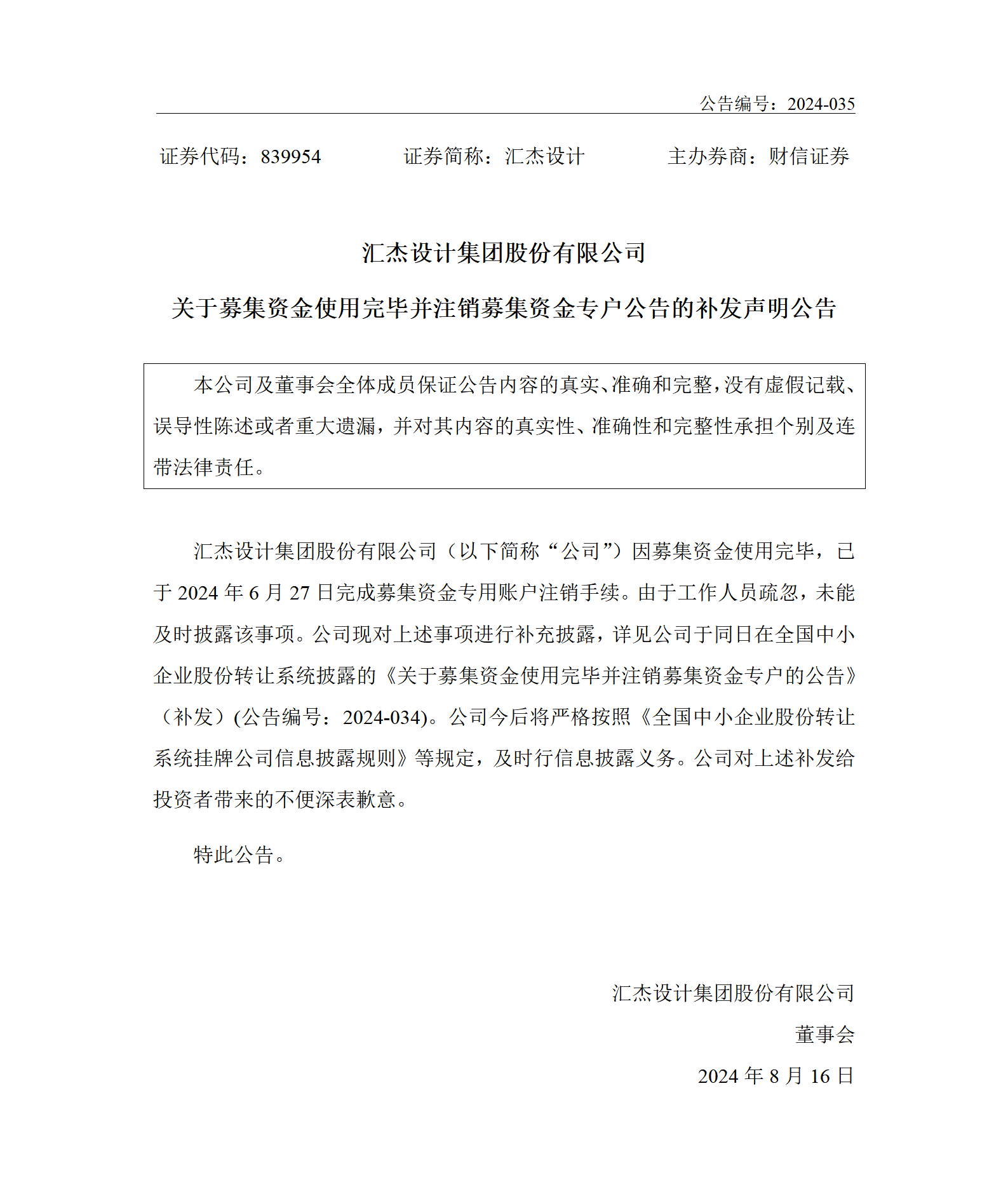 2024-035 匯杰設計 關于募集資金使用完畢并注銷募集資金專戶公告的補發聲明公告_01.png