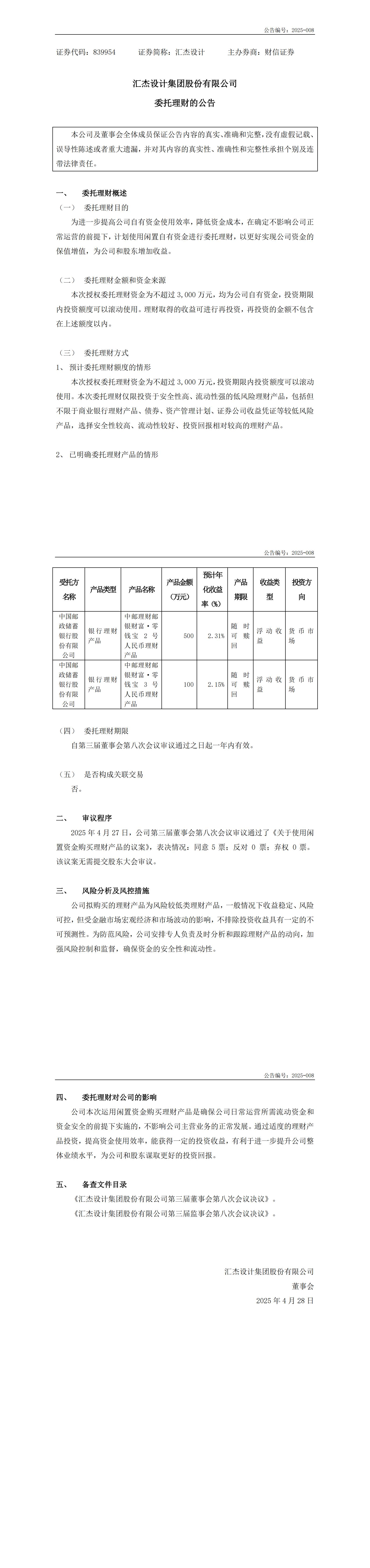 2025-008：委托理財公告_00.jpg