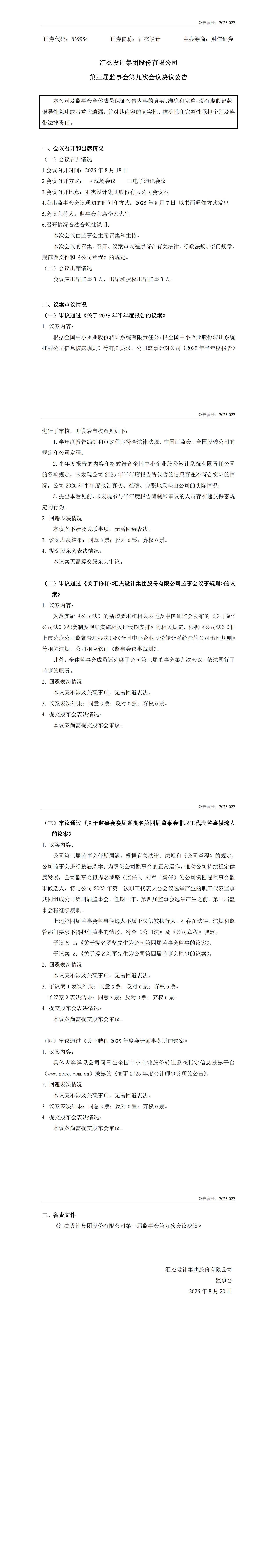 2025-022：第三屆監事會第九次會議決議公告_00.jpg