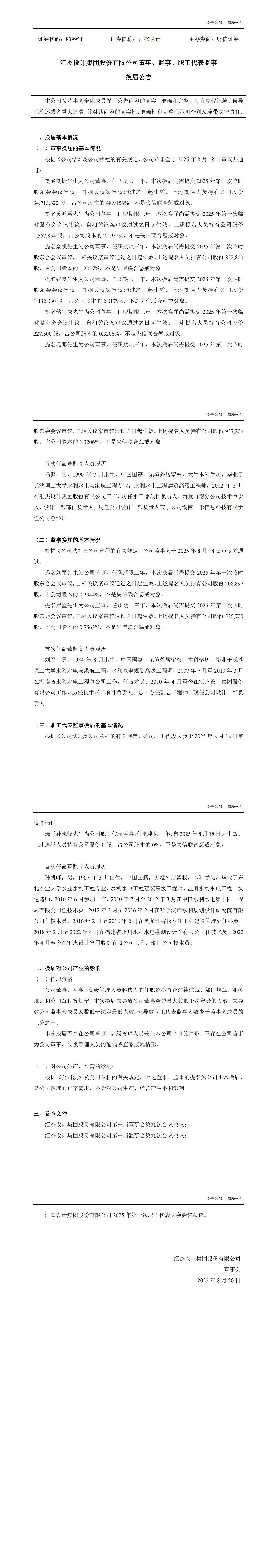 2025-040：董事、監事、職工代表監事換屆公告_00.jpg
